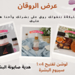 عرض الروقان(لتفتيح البشره الدهنيه)